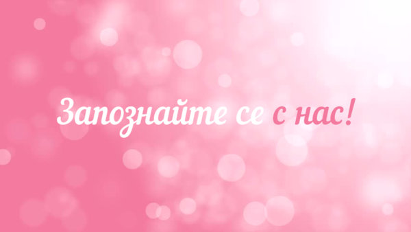 Запознайте се с нас!