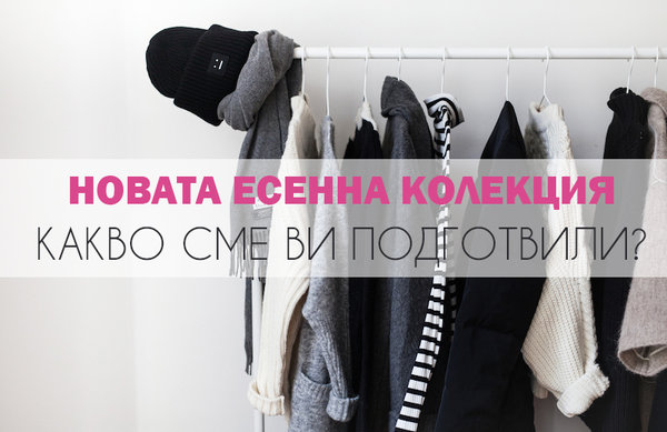 Какво сме ви подготвили в новата колекция есен/зима?