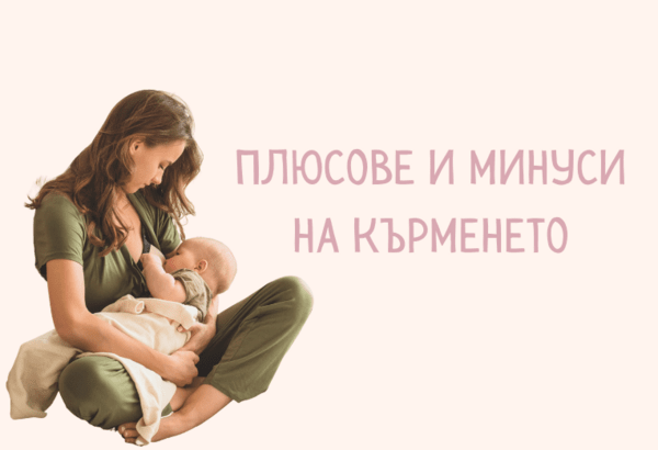 Плюсове и минуси на кърменето