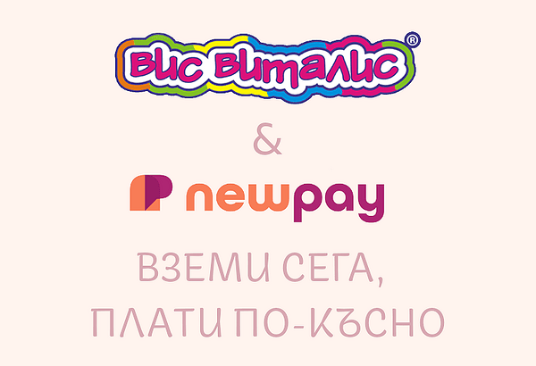 Вземи сега, плати по-късно с NewPay!