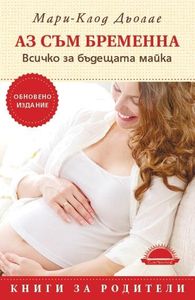 Книги за бременни 1