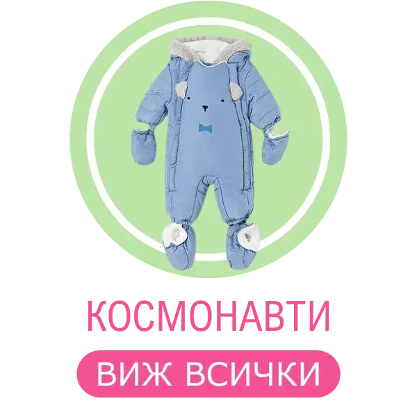 Бебешки космонавти