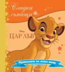 Хермес Детска книжка Сладки сънища - Цар лъв