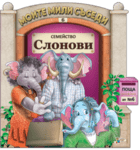 Хермес Детска книжка Моите мили съседи - Семейство Слонови