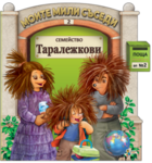 Хермес Детска книжка Моите мили съседи - Семейство Таралежкови