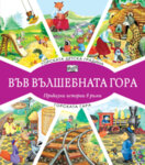 Хермес Детска книжка Във вълшебната гора - Горската детска градина + Горската гара