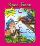 Хермес Детска книжка Косе Босе (5 пъзела)