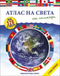 Хермес Детска енциклопедия Атлас на света