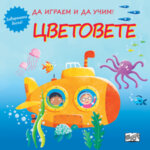 Хермес Детска книжка Цветовете - Да играем и да учим - Завърти диска!