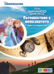Хермес Детска книга за откриватели: Пътешествия в непознатото