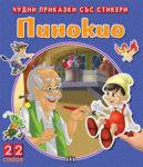 Хермес Детска книжка Чудни приказки със стикери. Пинокио