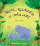 Хермес Детска книжка Малки приказки за лека нощ!