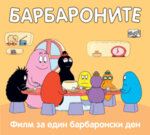 Хермес Детска книжка Барбароните - Филм за един барбаронски ден