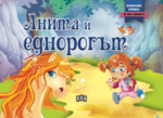 Хермес Детска панорамна книжка за най-малките: Анита и еднорогът
