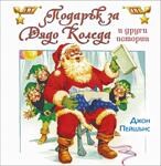 Хермес Детска книжка Подарък за Дядо Коледа и други истории