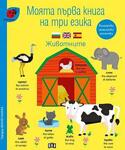 Хермес Детска книжка Моята първа книга на три езика - Животните