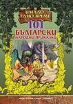 Хермес Детска книжка 101 български приказки