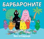 Хермес Детска книжка Барбароните - Без отпадъци