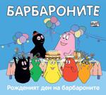 Хермес Детска книжка Барбароните - Рожденият ден на барбароните