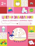 Хермес Детска книга Цветни забавления над 2 години Калинка