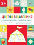 Хермес Детска книга Цветни забавления над 3 години Цирк
