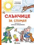 Хермес Детска книжка Слънчице за спомен