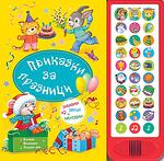 Хермес Детска книжка Приказки за празници - със звуци и мелодии