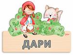 Haba Детска табела с име Червена шапчица, букви кирилица