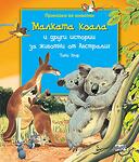 Хермес Детска книжка Малката коала и други истории за животни от Австралия