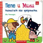 Хермес Детска книжка Пепе и Мили помагат във фермата