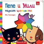 Хермес Детска книжка Пепе и Мили търсят цветовете