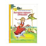 Хермес Детска книжка Български народни приказки