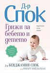 Хермес Детска книжка Доктор Спок Грижа за бебето и детето