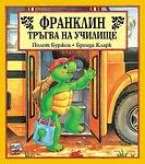 Хермес Детска книжка Франклин тръгва на училище