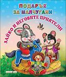 Хермес Детска книжка Зайко и неговите приятели