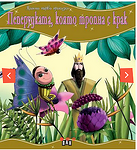 Хермес Детска книжка Моята първа приказка Пеперудката, която тропна с крак