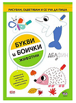 Хермес Детска книжка Букви и боички: Животни