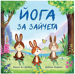 Хермес Детска книжка Йога за зайчета