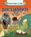 Хермес Детска Енциклопедия за деца Динозаврите