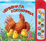 Хермес Детска книжка Червената кокошчица приказки с озвучени илюстрации