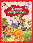 Хермес Детска книжка за оцветяване Динозаври червена