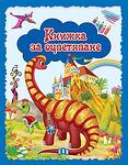 Хермес Детска книжка за оцветяване Динозаври синя