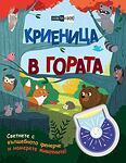 Хермес Детска книжка  Криеница в гората
