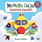 Хермес Детска книжка Мечето Бизи пилотира самолет