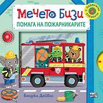 Хермес Детска книжка Мечето Бизи помага на пожарникарите