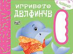 Хермес Детска книжка Игривото делфинче