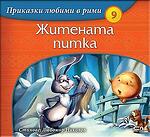 Хермес Детска книжка Приказки любими в рими: Житената питка