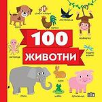 Хермес Детска книжка 100 животни