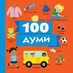 Хермес Детска книжка 100 животни-Copy