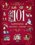 Хермес Детска книжка 101 класически приказки и легенди